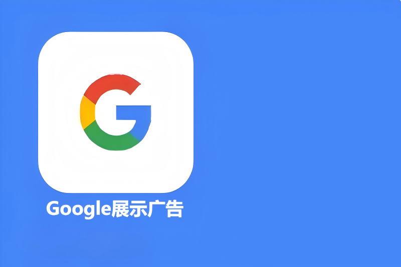展示广告