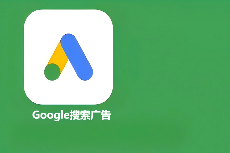 搜索广告